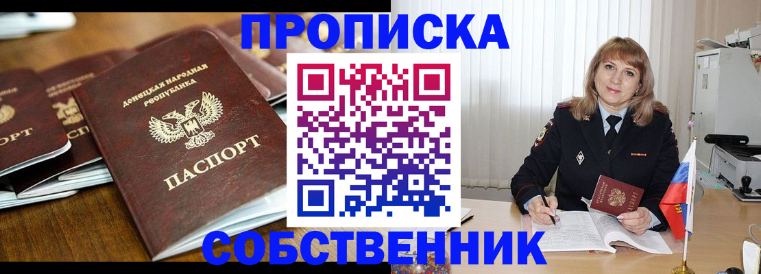 прописка от собственника в Новоалександровске